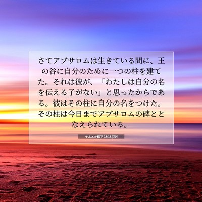 Picture 07 - サムエル記下 18:18 JPN - さてアブサロムは生きている間に、 - Bible Verse Picture