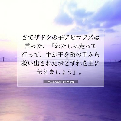 Picture 07 - サムエル記下 18:19 JPN - さてザドクの子アヒマアズは言った - Bible Verse Picture