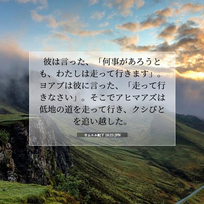 Picture 07 - サムエル記下 18:23 JPN - 彼は言った、「何事があろうとも、 - Bible Verse Picture