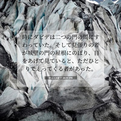 Picture 07 - サムエル記下 18:24 JPN - 時にダビデは二つの門の間にすわっ - Bible Verse Picture