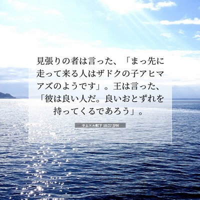 Picture 07 - サムエル記下 18:27 JPN - 見張りの者は言った、「まっ先に走 - Bible Verse Picture