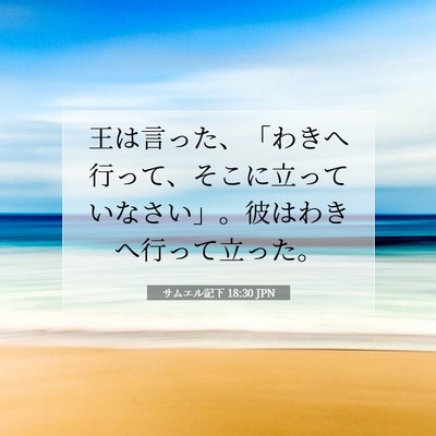 Picture 07 - サムエル記下 18:30 JPN - 王は言った、「わきへ行って、そこ - Bible Verse Picture