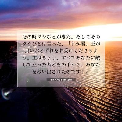 Picture 07 - サムエル記下 18:31 JPN - その時クシびとがきた。そしてその - Bible Verse Picture