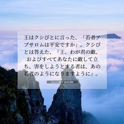 Picture 07 - サムエル記下 18:32 JPN - 王はクシびとに言った、「若者アブ - Bible Verse Picture