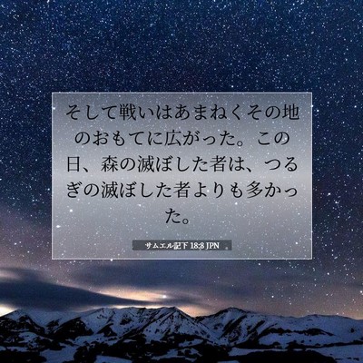 Picture 07 - サムエル記下 18:8 JPN - そして戦いはあまねくその地のおも - Bible Verse Picture