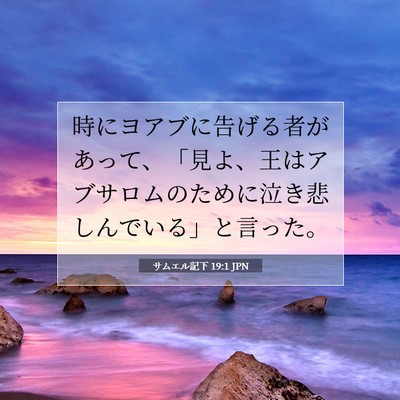 Picture 07 - サムエル記下 19:1 JPN - 時にヨアブに告げる者があって、「 - Bible Verse Picture