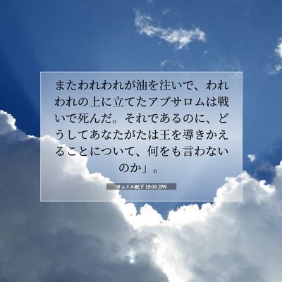 Picture 07 - サムエル記下 19:10 JPN - またわれわれが油を注いで、われわ - Bible Verse Picture