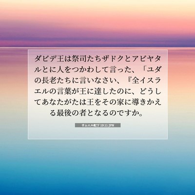 Picture 07 - サムエル記下 19:11 JPN - ダビデ王は祭司たちザドクとアビヤ - Bible Verse Picture