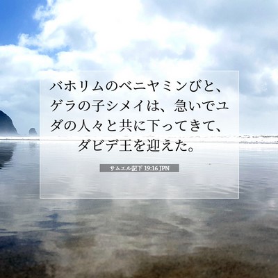 Picture 07 - サムエル記下 19:16 JPN - バホリムのベニヤミンびと、ゲラの - Bible Verse Picture