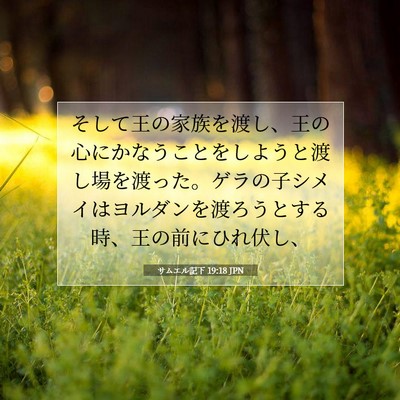 Picture 07 - サムエル記下 19:18 JPN - そして王の家族を渡し、王の心にか - Bible Verse Picture