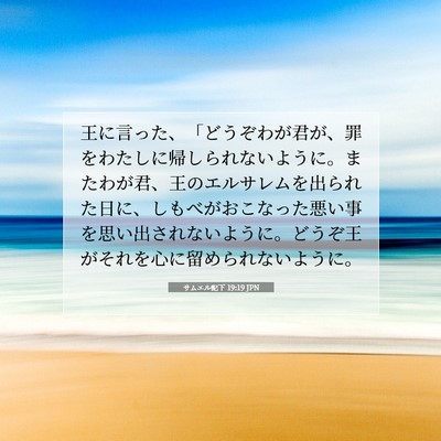 Picture 07 - サムエル記下 19:19 JPN - 王に言った、「どうぞわが君が、罪 - Bible Verse Picture