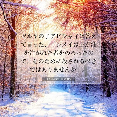 Picture 07 - サムエル記下 19:21 JPN - ゼルヤの子アビシャイは答えて言っ - Bible Verse Picture