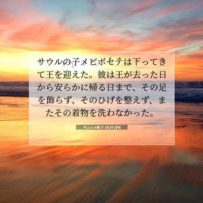 Picture 07 - サムエル記下 19:24 JPN - サウルの子メピボセテは下ってきて - Bible Verse Picture