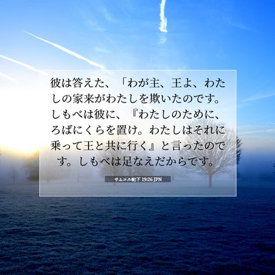 Picture 07 - サムエル記下 19:26 JPN - 彼は答えた、「わが主、王よ、わた - Bible Verse Picture