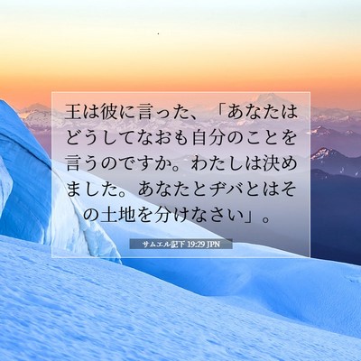 Picture 07 - サムエル記下 19:29 JPN - 王は彼に言った、「あなたはどうし - Bible Verse Picture