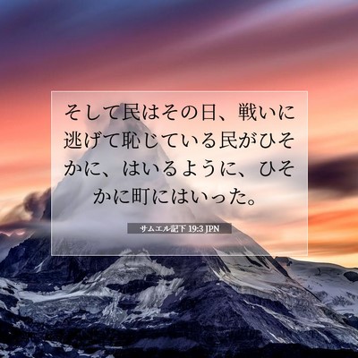 Picture 07 - サムエル記下 19:3 JPN - そして民はその日、戦いに逃げて恥 - Bible Verse Picture