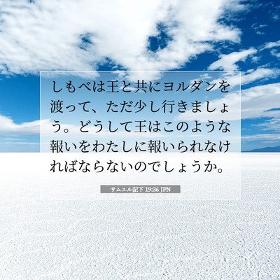 Picture 07 - サムエル記下 19:36 JPN - しもべは王と共にヨルダンを渡って - Bible Verse Picture