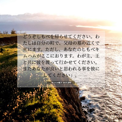 Picture 07 - サムエル記下 19:37 JPN - どうぞしもべを帰らせてください。 - Bible Verse Picture