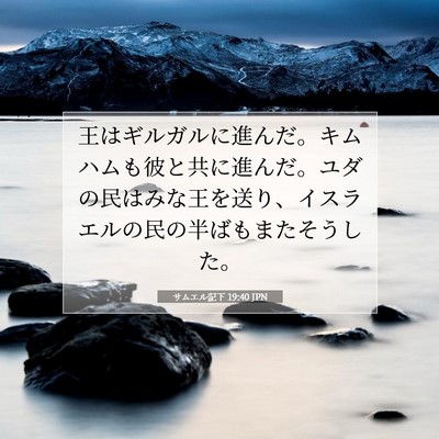 Picture 07 - サムエル記下 19:40 JPN - 王はギルガルに進んだ。キムハムも - Bible Verse Picture