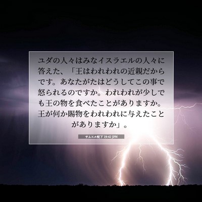 Picture 07 - サムエル記下 19:42 JPN - ユダの人々はみなイスラエルの人々 - Bible Verse Picture