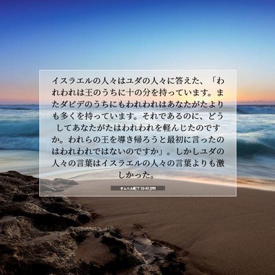 Picture 07 - サムエル記下 19:43 JPN - イスラエルの人々はユダの人々に答 - Bible Verse Picture