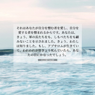 Picture 07 - サムエル記下 19:6 JPN - それはあなたが自分を憎む者を愛し - Bible Verse Picture