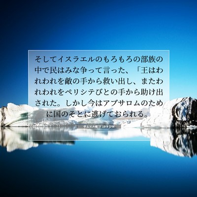 Picture 07 - サムエル記下 19:9 JPN - そしてイスラエルのもろもろの部族 - Bible Verse Picture