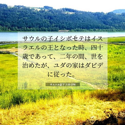 Picture 07 - サムエル記下 2:10 JPN - サウルの子イシボセテはイスラエル - Bible Verse Picture