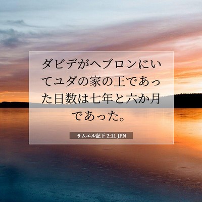 Picture 07 - サムエル記下 2:11 JPN - ダビデがヘブロンにいてユダの家の - Bible Verse Picture