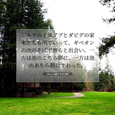 Picture 07 - サムエル記下 2:13 JPN - ゼルヤの子ヨアブとダビデの家来た - Bible Verse Picture