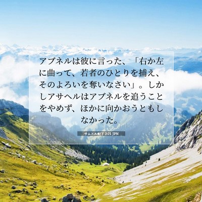 Picture 07 - サムエル記下 2:21 JPN - アブネルは彼に言った、「右か左に - Bible Verse Picture