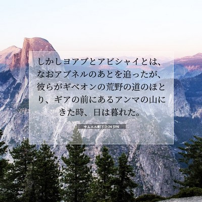 Picture 07 - サムエル記下 2:24 JPN - しかしヨアブとアビシャイとは、な - Bible Verse Picture