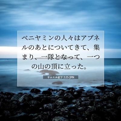 Picture 07 - サムエル記下 2:25 JPN - ベニヤミンの人々はアブネルのあと - Bible Verse Picture