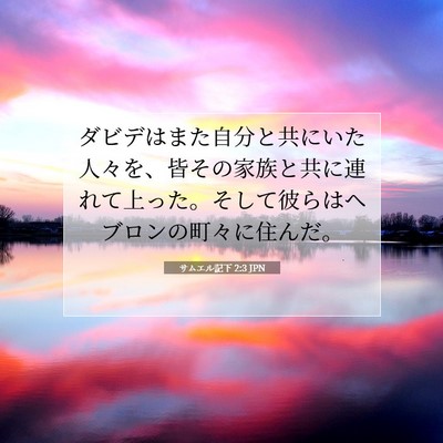 Picture 07 - サムエル記下 2:3 JPN - ダビデはまた自分と共にいた人々を - Bible Verse Picture