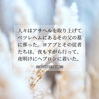 Picture 07 - サムエル記下 2:32 JPN - 人々はアサヘルを取り上げてベツレ - Bible Verse Picture