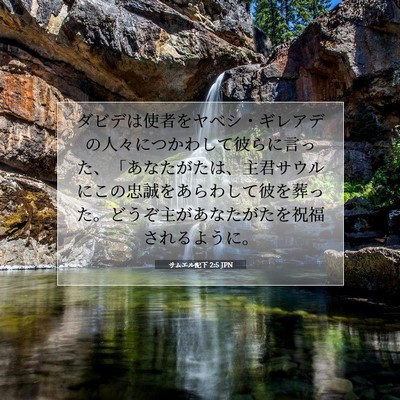 Picture 07 - サムエル記下 2:5 JPN - ダビデは使者をヤベシ・ギレアデの - Bible Verse Picture