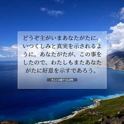 Picture 07 - サムエル記下 2:6 JPN - どうぞ主がいまあなたがたに、いつ - Bible Verse Picture