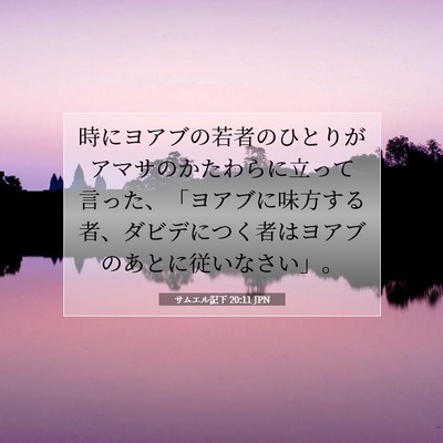 Picture 07 - サムエル記下 20:11 JPN - 時にヨアブの若者のひとりがアマサ - Bible Verse Picture