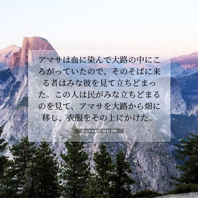 Picture 07 - サムエル記下 20:12 JPN - アマサは血に染んで大路の中にころ - Bible Verse Picture