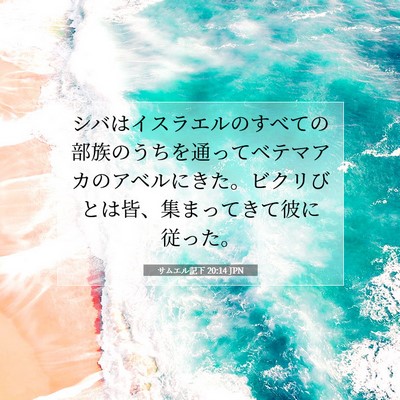 Picture 07 - サムエル記下 20:14 JPN - シバはイスラエルのすべての部族の - Bible Verse Picture