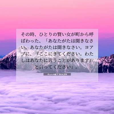 Picture 07 - サムエル記下 20:16 JPN - その時、ひとりの賢い女が町から呼 - Bible Verse Picture