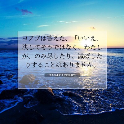 Picture 07 - サムエル記下 20:20 JPN - ヨアブは答えた、「いいえ、決して - Bible Verse Picture