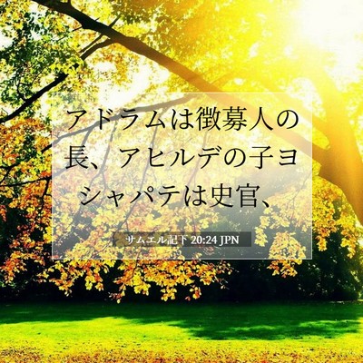 Picture 07 - サムエル記下 20:24 JPN - アドラムは徴募人の長、アヒルデの - Bible Verse Picture
