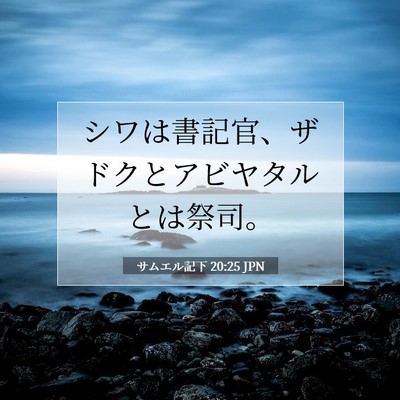 Picture 07 - サムエル記下 20:25 JPN - シワは書記官、ザドクとアビヤタル - Bible Verse Picture