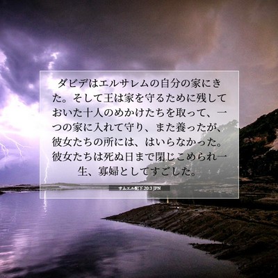 Picture 07 - サムエル記下 20:3 JPN - ダビデはエルサレムの自分の家にき - Bible Verse Picture