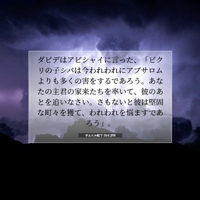 Picture 07 - サムエル記下 20:6 JPN - ダビデはアビシャイに言った、「ビ - Bible Verse Picture