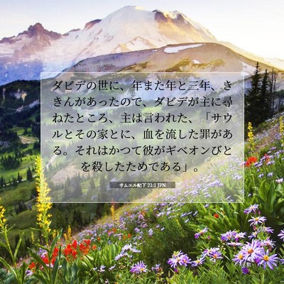 Picture 07 - サムエル記下 21:1 JPN - ダビデの世に、年また年と三年、き - Bible Verse Picture