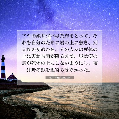 Picture 07 - サムエル記下 21:10 JPN - アヤの娘リヅパは荒布をとって、そ - Bible Verse Picture
