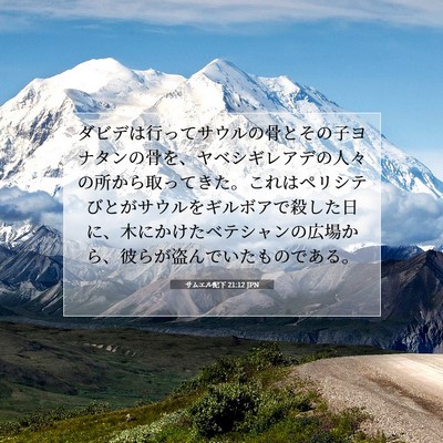 Picture 07 - サムエル記下 21:12 JPN - ダビデは行ってサウルの骨とその子 - Bible Verse Picture