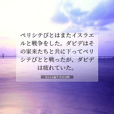 Picture 07 - サムエル記下 21:15 JPN - ペリシテびとはまたイスラエルと戦 - Bible Verse Picture